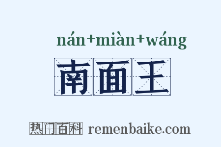 南面王是什么意思的图片